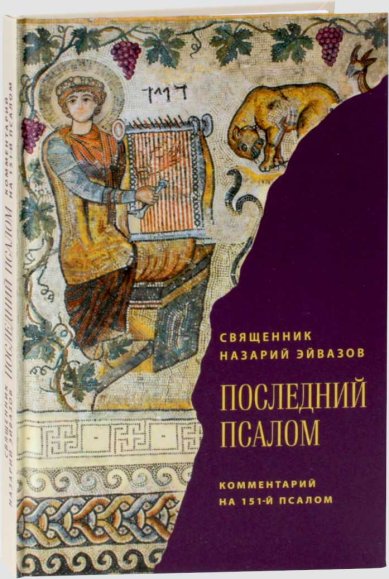 Книги Последний псалом. Комментарий на 151-й псалом. Священник Назарий Эйвазов