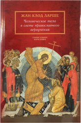 Книги Человеческое тело в свете православного вероучения Ларше, Жан-Клод