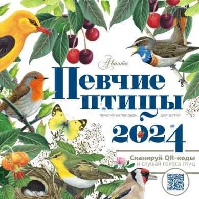 Книги Птицы мира, календарь для детей с голосами 2024