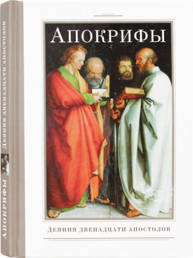Книги Апокрифы. Деяния двенадцати апостолов