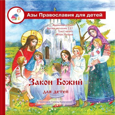 Книги Закон Божий для детей