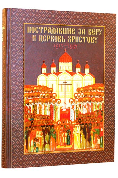 Книги Пострадавшие за веру и Церковь Христову (1917-1937)