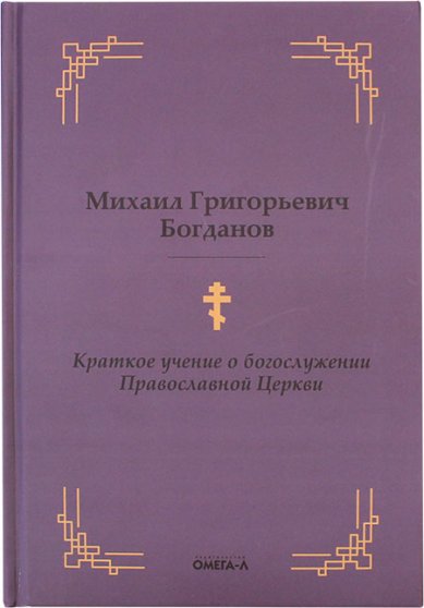 Книги Краткое учение о богослужении Православной Церкви