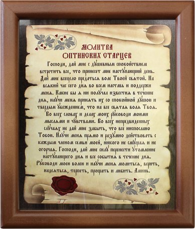 Утварь и подарки Молитва в рамке на стену «Молитва Оптинских старцев» 200 х 235 мм