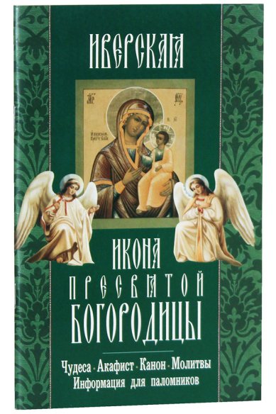 Книги Иверская икона Пресвятой Богородицы