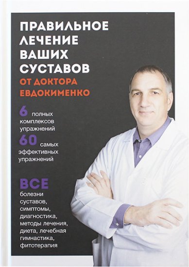 Книги Правильное лечение ваших суставов от доктора Евдокименко Евдокименко Павел Валерьевич