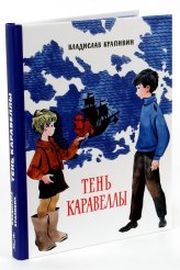Книги Тень Каравеллы: повесть Крапивин Владислав Петрович