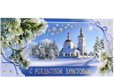 Утварь и подарки Открытка «С Рождеством Христовым!» (храм, деревья в снегу)