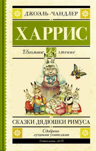 Книги Сказки дядюшки Римуса. Харрис Джоэль Чандлер