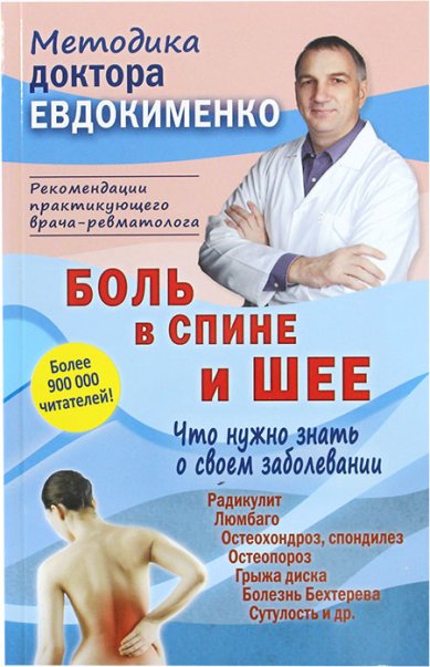 Книги Боль в спине и шее. Что нужно знать о своем заболевании Евдокименко Павел Валерьевич