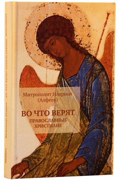 Книги Во что верят православные христиане Иларион (Алфеев), митрополит