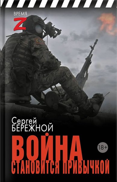 Книги Война становится привычкой