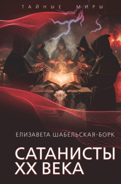 Книги Сатанисты ХХ века  Шабельская Е. А.
