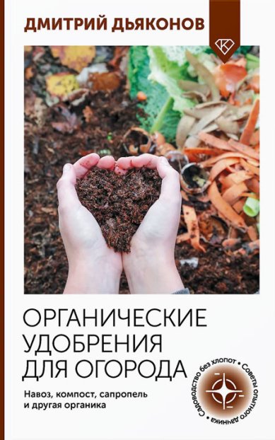 Книги Органические удобрения для огорода. Навоз, компост, сапропель и другая органика