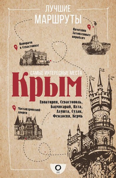Книги Самые интересные места. Крым