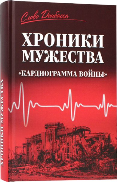 Книги Хроники мужества. «Кардиограмма войны»