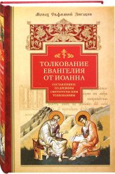 Книги Толкование Евангелия от Иоанна, составленное по древним святоотеческим толкованиям (уценка)