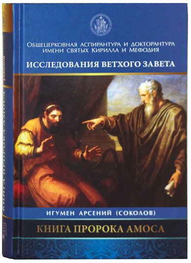 Книги Книга пророка Амоса Арсений (Соколов), игумен