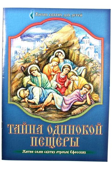 Книги Тайна одинокой пещеры. Житие семи святых отроков Ефесских Карпухина Юлия Сергеевна