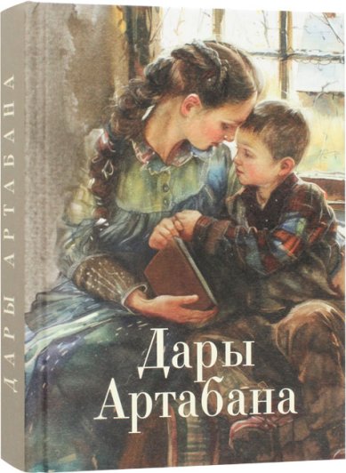 Книги Дары Артабана. Сборник христианских рассказов