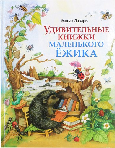 Книги Удивительные книжки маленького Ёжика Лазарь (Афанасьев), монах