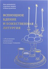 Книги Всенощное бдение и Божественная литургия