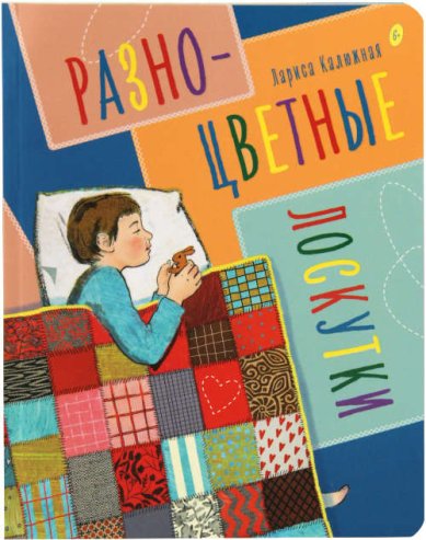 Книги Разноцветные лоскутки. Рассказы для детей Калюжная Лариса