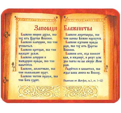 Утварь и подарки Магнит плоский «Заповеди Блаженства»