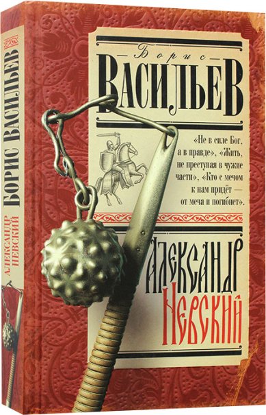 Книги Александр Невский Васильев Борис Львович