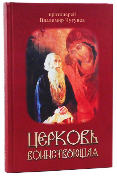 Книги Церковь воинствующая Чугунов Владимир, протоиерей