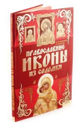 Книги Православные иконы из соломки Наниашвили Ирина Николаевна