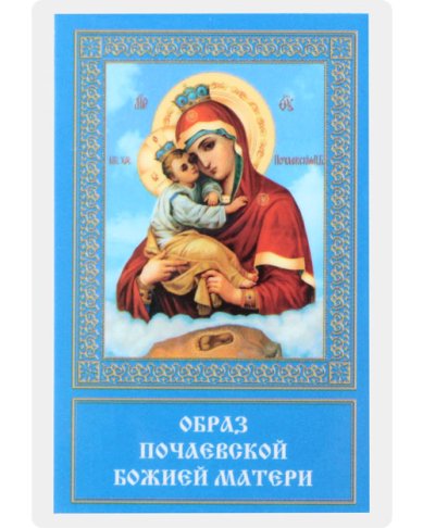 Иконы Почаевская икона Божией Матери ламинированная (5 х 8 см)