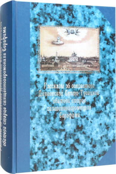 Книги Рассказы об основателе Дивеевской Свято-Троицкой обители старце священноиеромонахе Серафиме