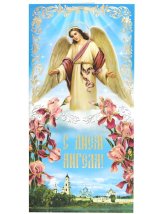 Утварь и подарки Открытка «С днем Ангела!» (ирисы)