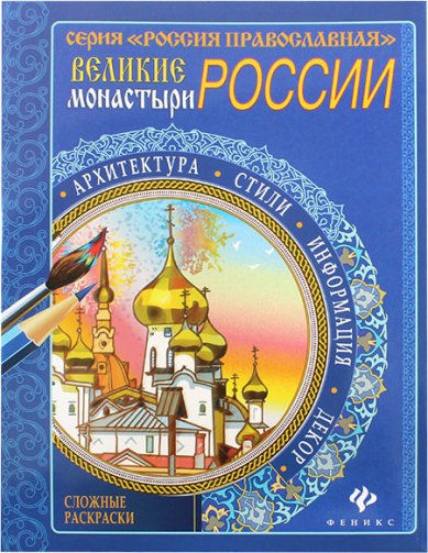 Книги Великие монастыри России. Сложные раскраски