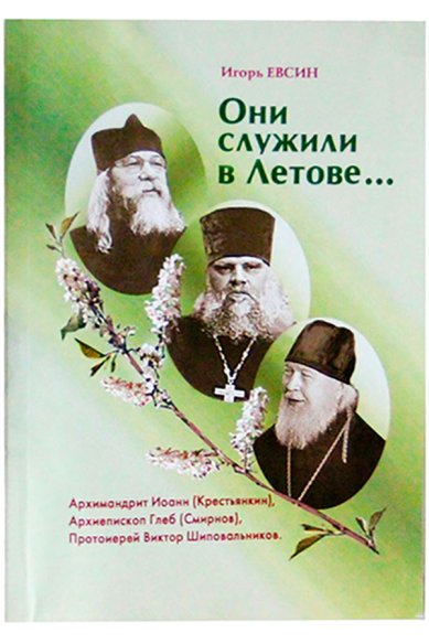 Книги Они служили в Летове... Архимандрит Иоанн Крестьянкин, архиепископ Глеб Смирнов, протоиерей Виктор Шаповальников Евсин Игорь