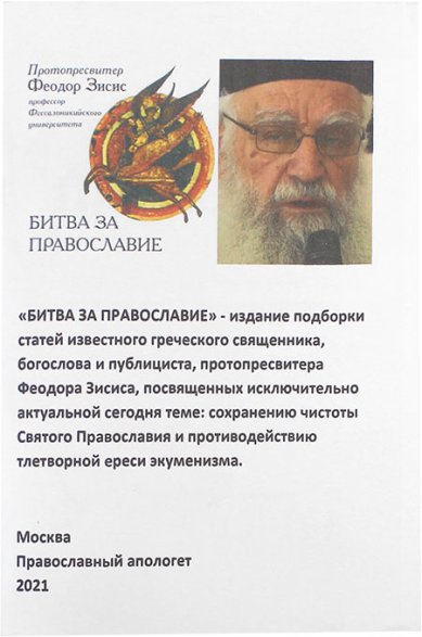 Книги Битва за Православие Зисис Феодор, протоиерей