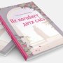 Не погибнет дитя слёз. Новый роман православного психолога