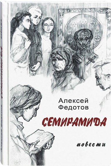 Книги Семирамида. Повести Федотов Алексей Александрович