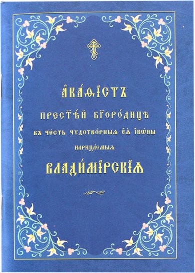 Книги Владимирской иконе Божией Матери акафист на церковнославянском языке