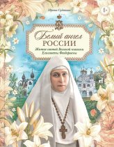 Книги Белый ангел России Судакова Ирина Николаевна