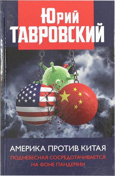 Книги Америка против Китая. Поднебесная сосредотачивается на фоне пандемии