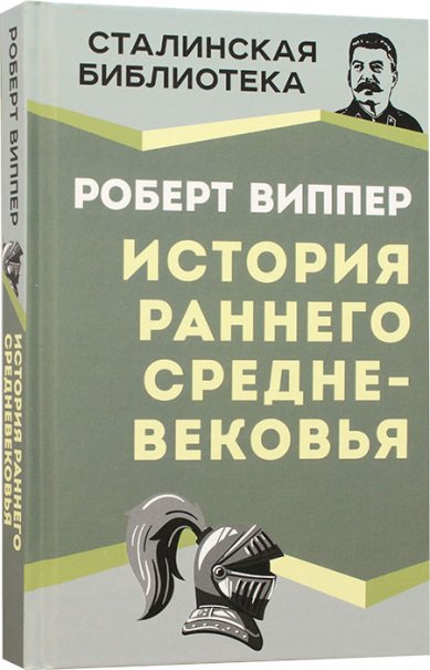 Книги История раннего Средневековья