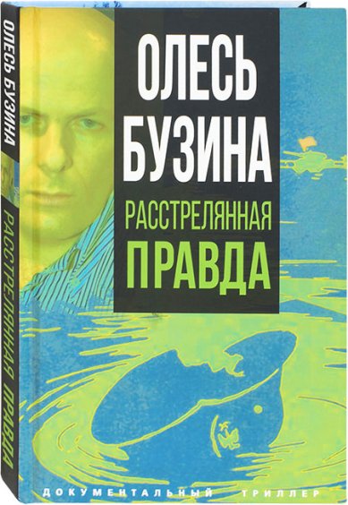 Книги Олесь Бузина. Расстрелянная правда