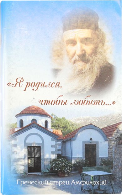 Книги Я родился, чтобы любить... Греческий старец Амфилохий (уценка)