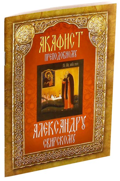 Книги Акафист преподобному Александру Свирскому