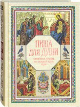 Книги Пища для души. Семейное чтение на каждый день года