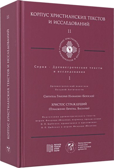 Книги Христос Страждущий (Приложение: Еврипид. Вакханки) Григорий Богослов, святитель