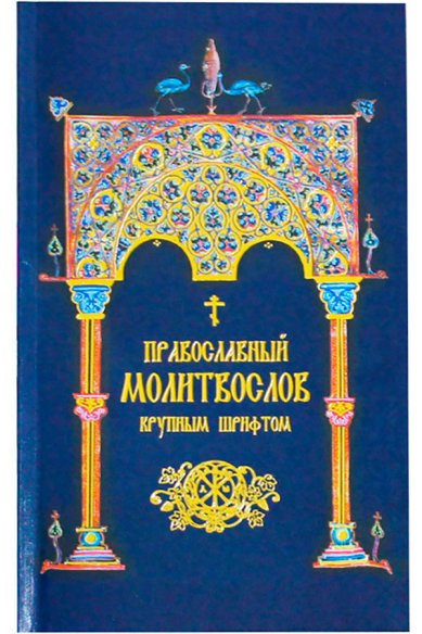 Книги Православный молитвослов крупным шрифтом