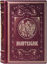 Книги Православный молитвослов на русском языке (подарочный, кожаный переплет)